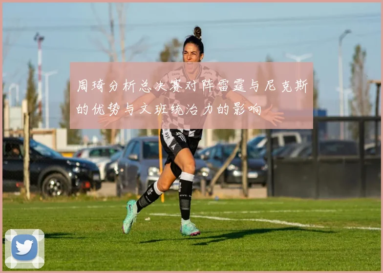 周琦分析总决赛对阵雷霆与尼克斯的优势与文班统治力的影响