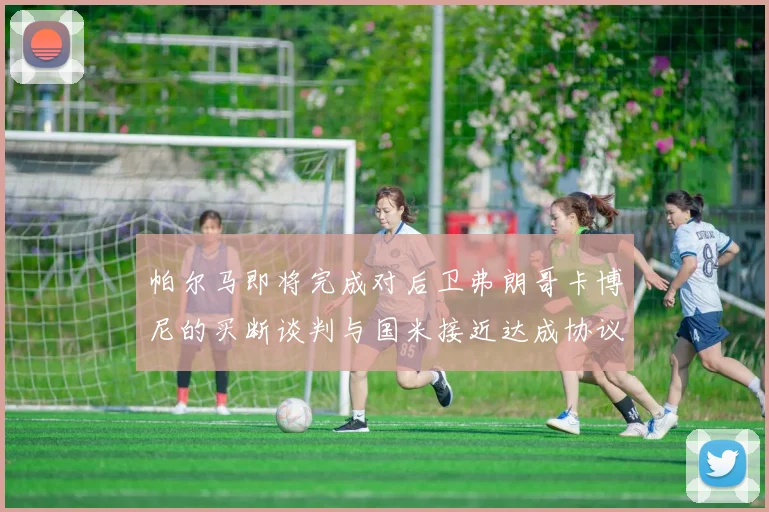帕尔马即将完成对后卫弗朗哥卡博尼的买断谈判与国米接近达成协议