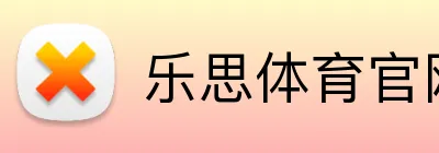 乐思体育官网 Logo